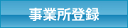 山形県社会保険協会　事業者登録