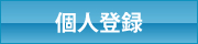 山形県社会保険協会　個人登録